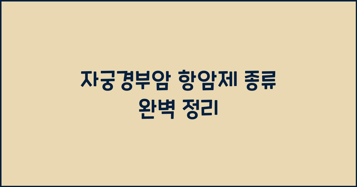 자궁경부암 항암제 종류
