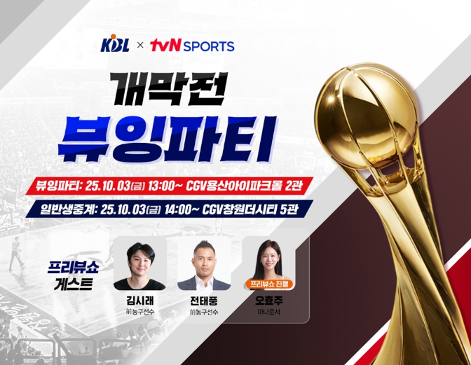 KBL 프로농구 개막전 뷰잉파티
