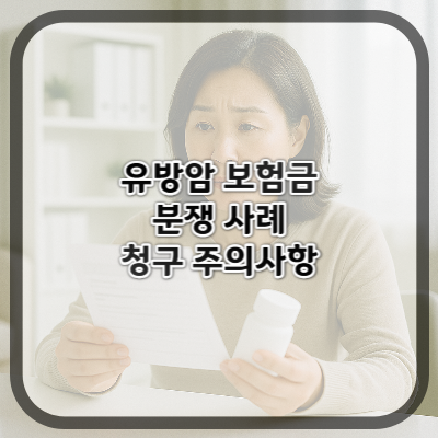유방암 보험금 분쟁 사례로 보는 청구 주의사항