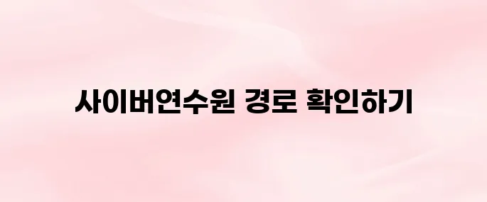 제대군인지원센터 사이버연수원 바로가기