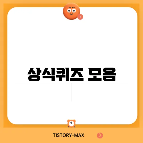 상식퀴즈 모음