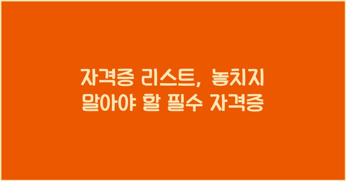 자격증 리스트