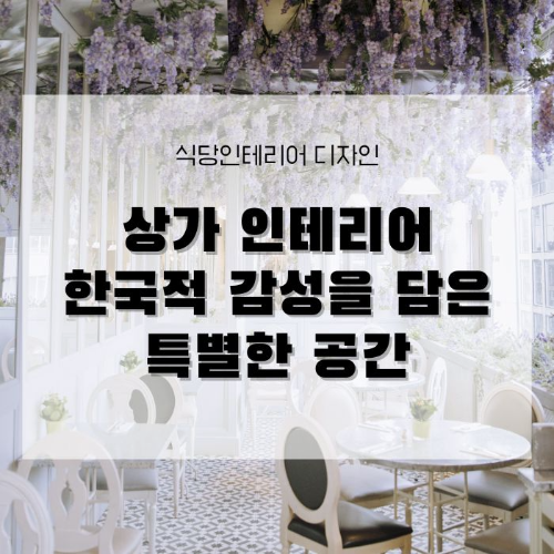 한국적 감성을 담은 특별한 공간, 식당 상가 인테리어의 아름다움에 대해 알려드려요