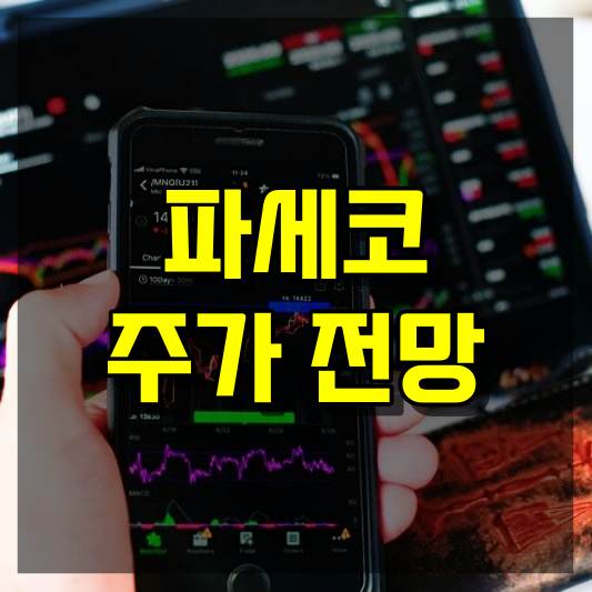 파세코 주가 전망