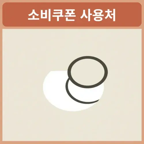 소비쿠폰-사용처-주유소