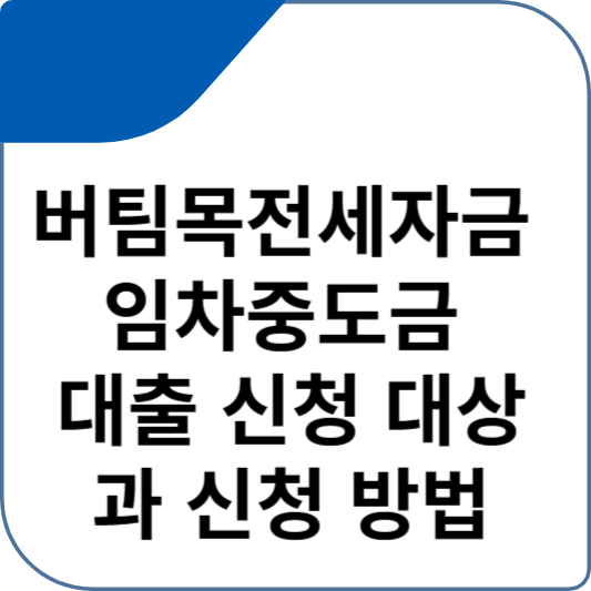 버팀목전세자금 임차중도금 대출 신청 대상과 신청 방법