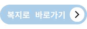 복지로-홈페이지-바로가기