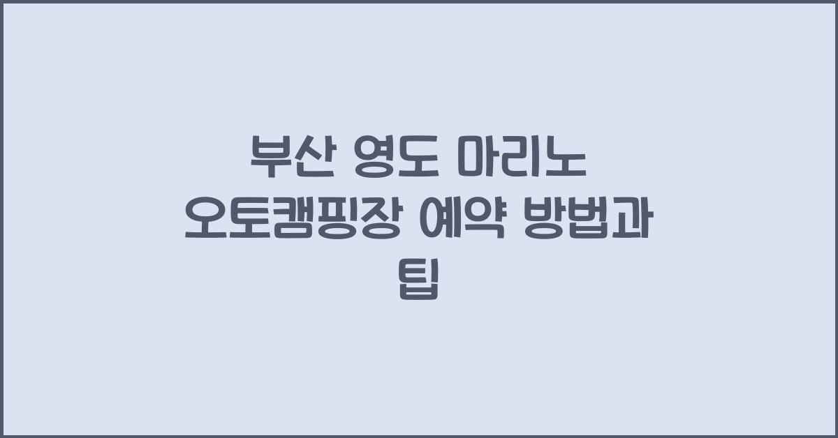 부산 영도 마리노 오토캠핑장 예약