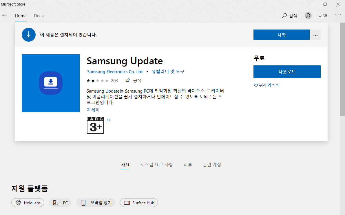 윈도우 마이크로소프트 스토어에서 Samsung Upadate 프로그램 다운 중