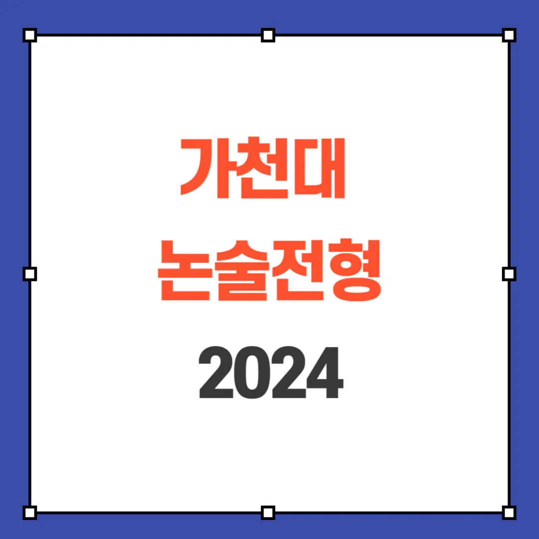 2024 가천대 논술 전형
