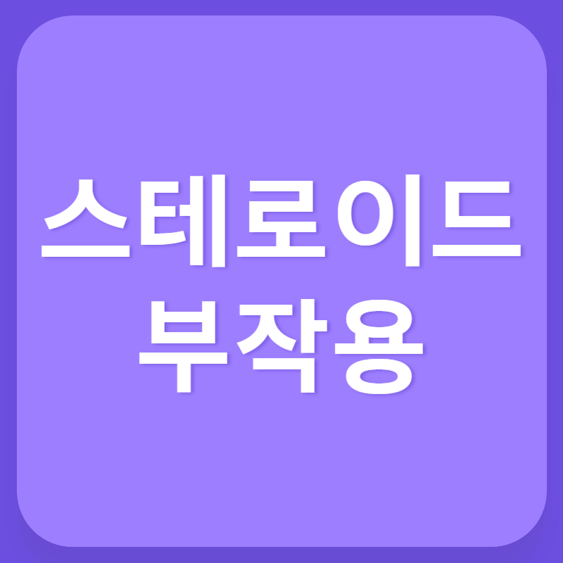 스테로이드 부작용