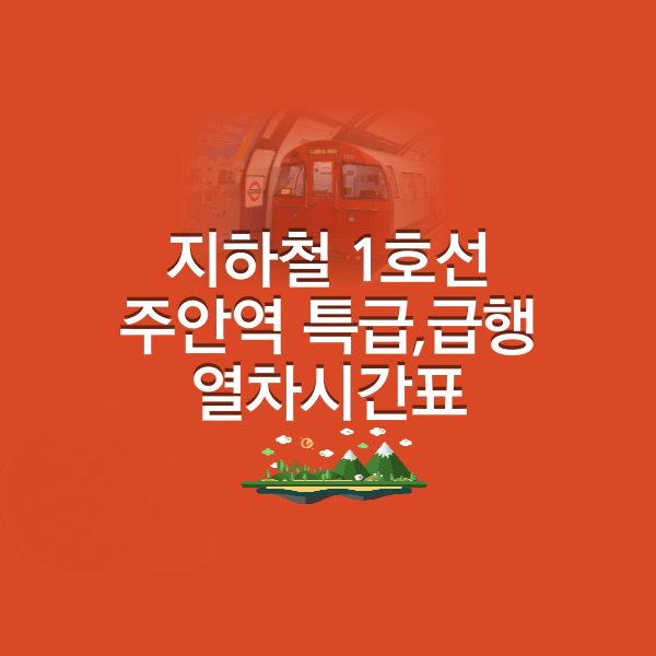 주안역 급행시간표, 직통시간표, 특급시간표