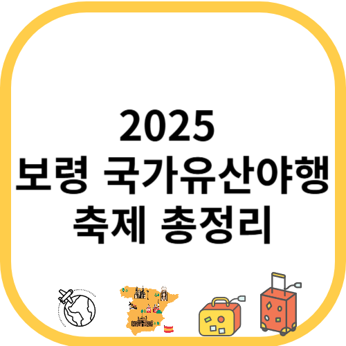 2025 보령 국가유산야행 축제 총정리