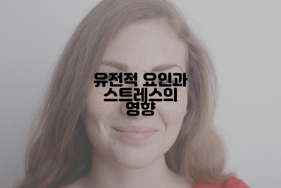 유전적 요인과 스트레스의 영향