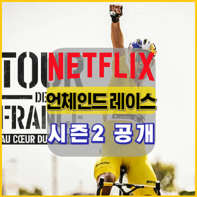 투르드프랑스-넷플릭스-언체인드-레이스-시즌2-공개