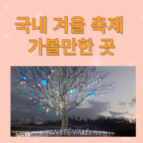 국내 겨울축제 가볼만한 곳
