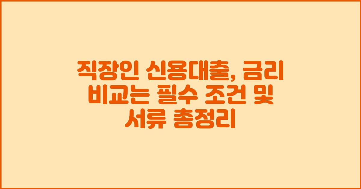 직장인 신용대출, 금리 비교는 필수!