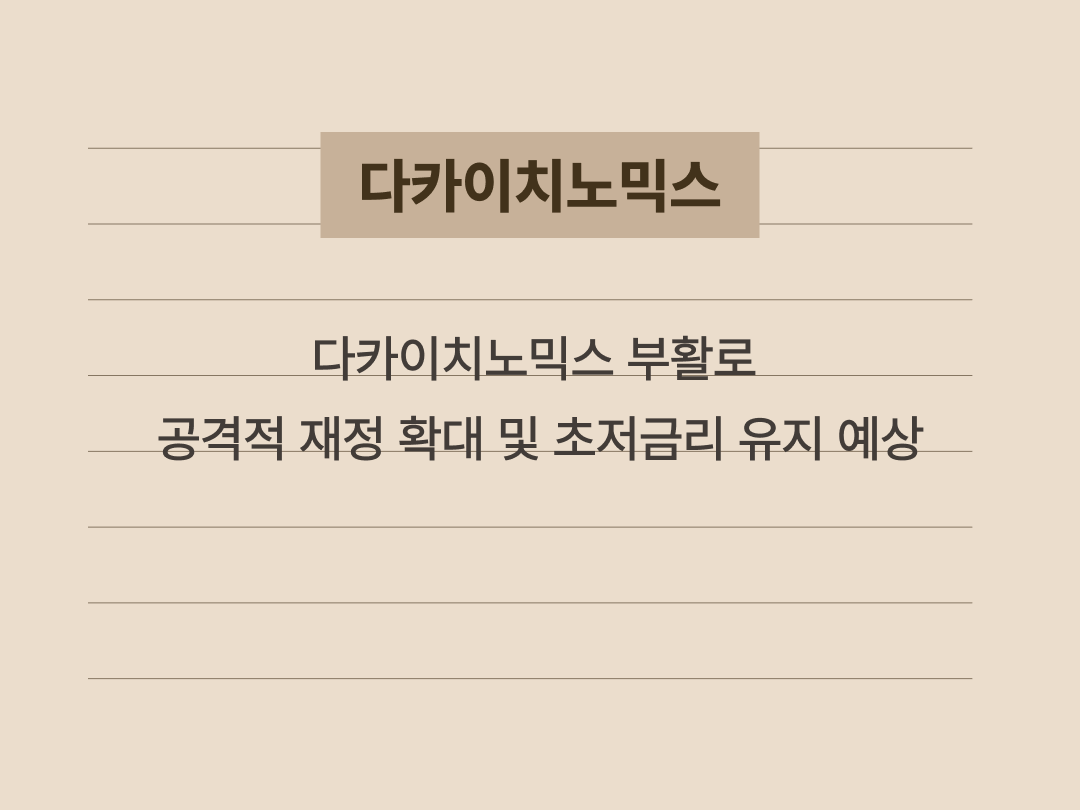 일본 다카이치 사나에 정부의 경제 정책 방향과 재정 지출 계획 요약