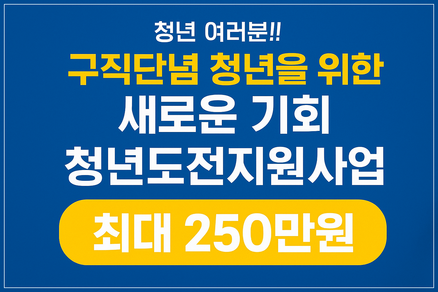 청년도전지원사업