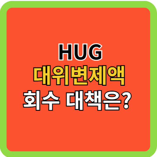 HUG 전세사기 대위변제액 회수 대책!