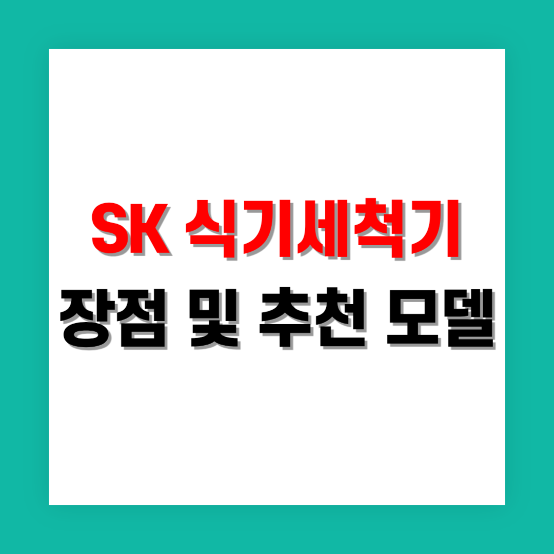 SK 매직 식기세척기의 기능별 장점 및 추천 모델