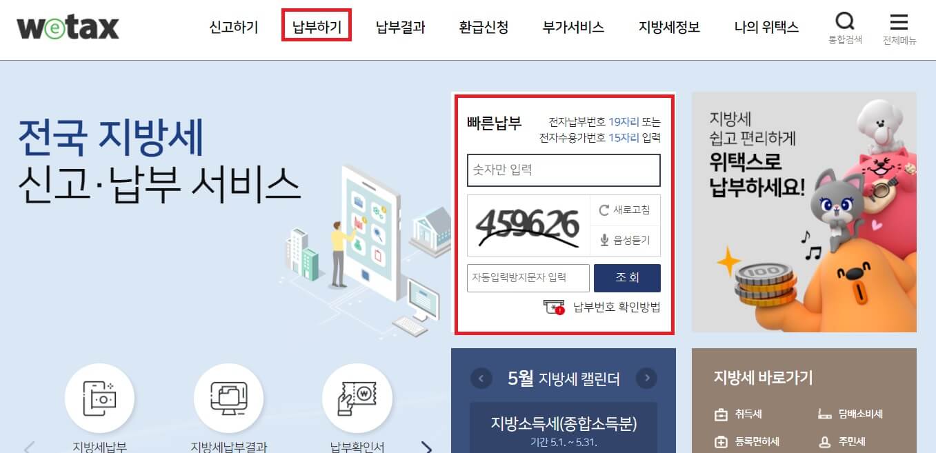 소유권이전등기 서류 준비- 취득세, 등록면허세 신고 납부 방법