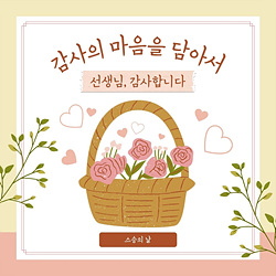 스승의 날 선물 best 10 