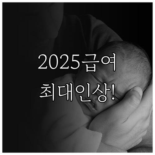 2025년 출산전후휴가 급여 상한액 ..