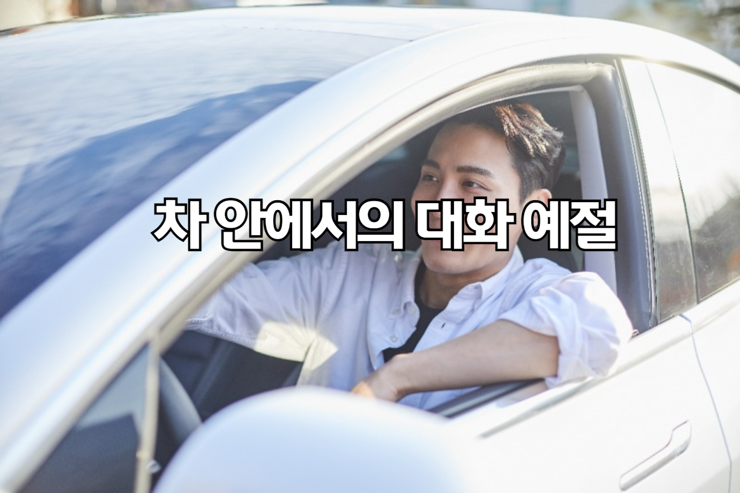 차 안에서의 대화 예절, 누구를 배려해야 할까?