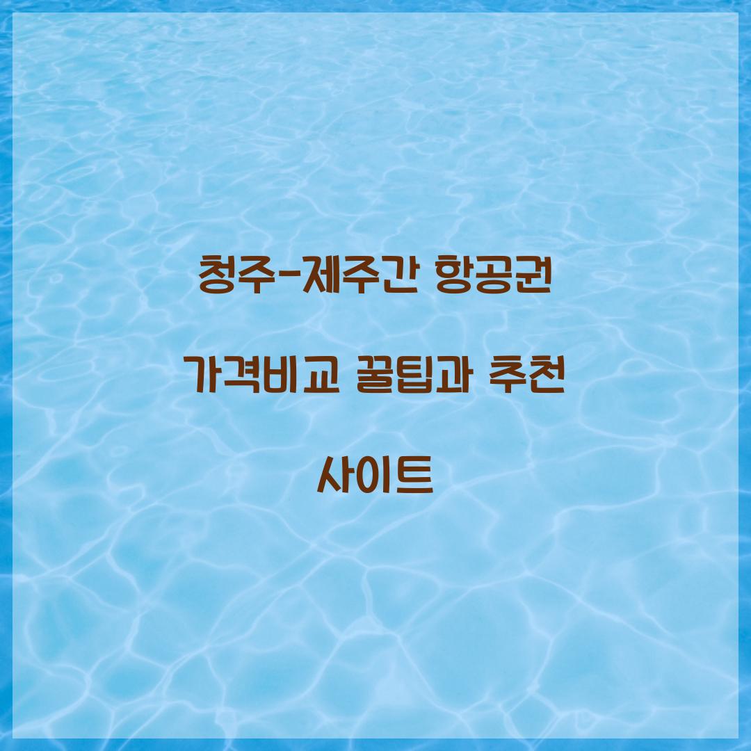 청주-제주간 항공권 가격비교