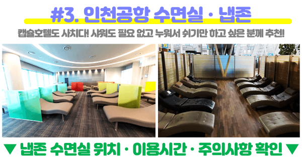 인천-공항-캡슐-호텔-찜질방-냅존-휴게실-수면실-휴게실-샤워실-릴렉스존-쉼터-쉴-곳-위치-가격-운영-시간-1-터미널-2-터미널