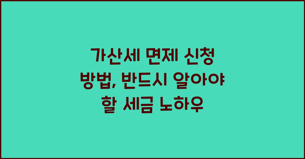 가산세 면제 신청 방법