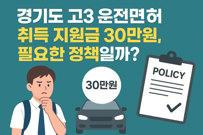 고3 운전면허 취득 지원금 30만 원 줍니다
