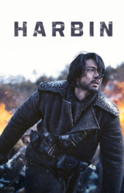 영화 하얼빈 관련 사진