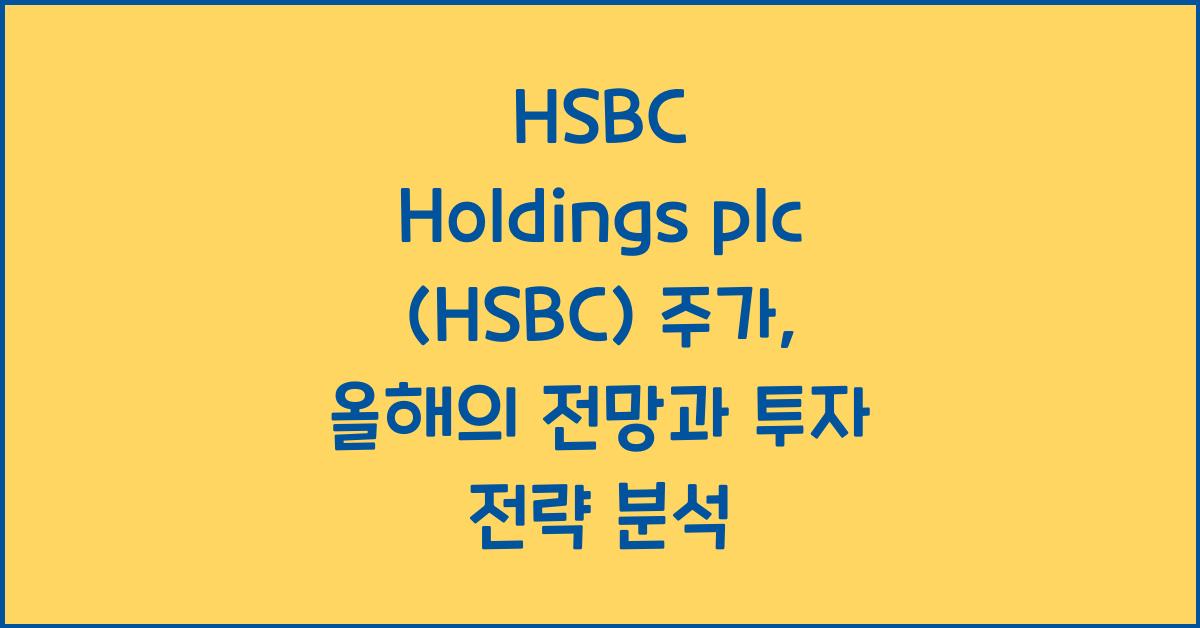 HSBC Holdings plc (HSBC) 주가