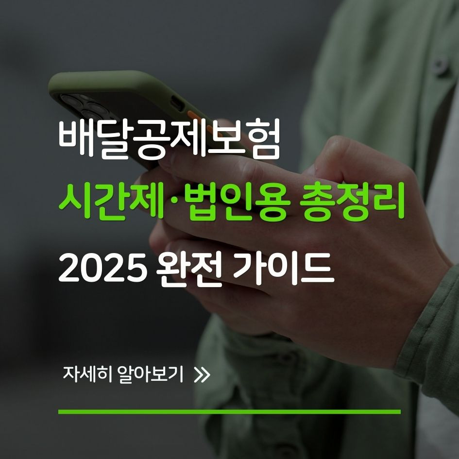 2025 배달공제보험 가입법 총정리