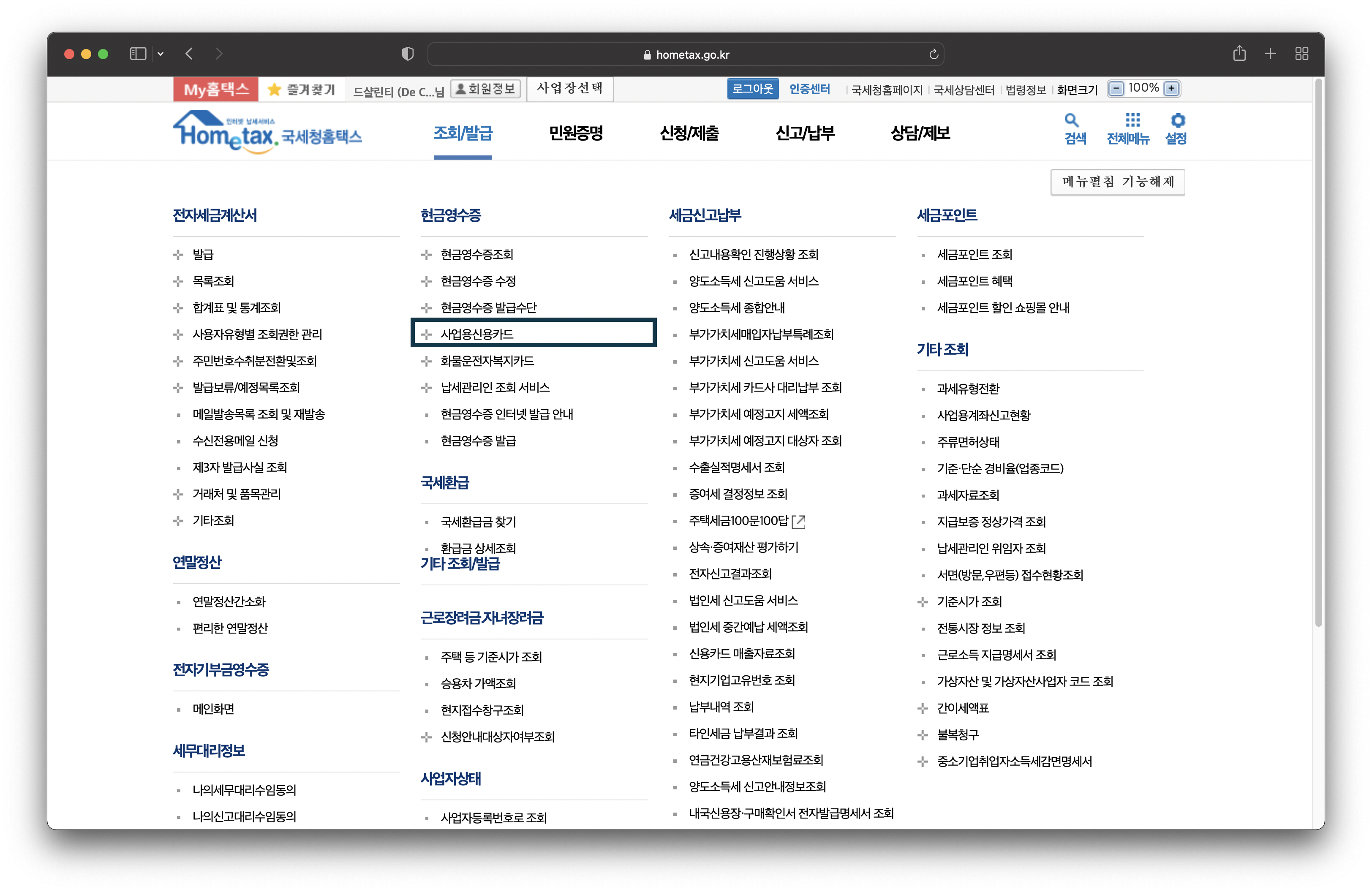 홈텍스-메뉴-조회발급에서-현금영수증-사업용신용카드를-클릭한다