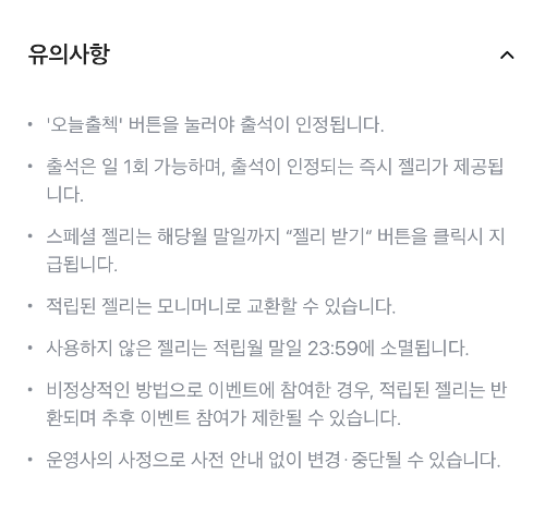 출석체크 유의사항