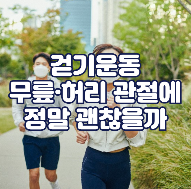 걷기운동, 무릎·허리 관절에 정말 괜찮을까