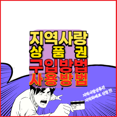 지역사랑상품권-구입방법-사용방법