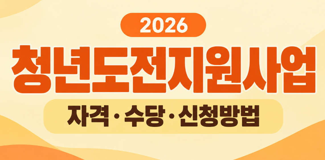 2026 청년도전지원사업 신청 자격 총정리｜최대 350만원 지원금과 신청 방법