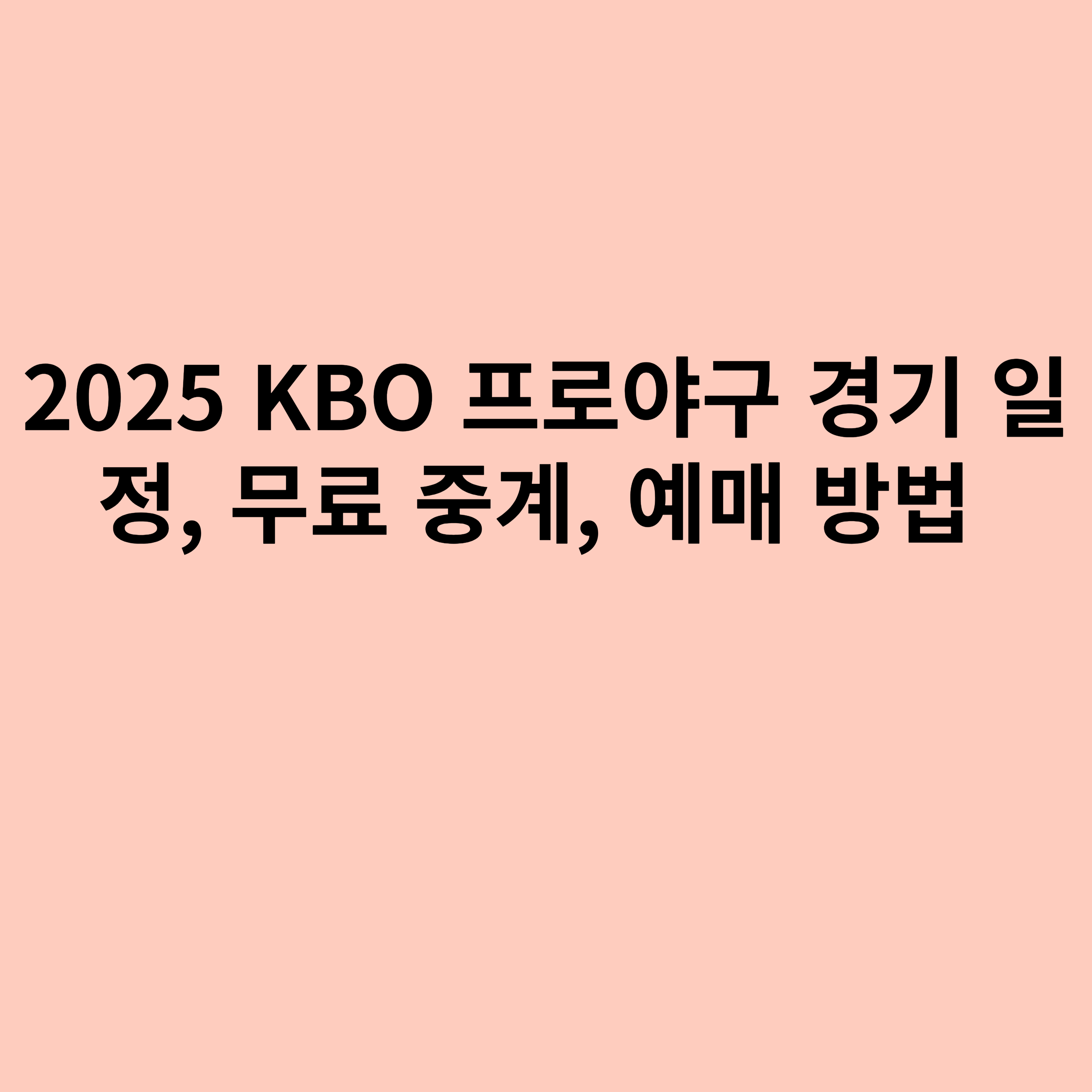 2025 KBO 프로야구 경기 일정, 무료 중계, 예매 방법에 대해 소개하는 포스터입니다.