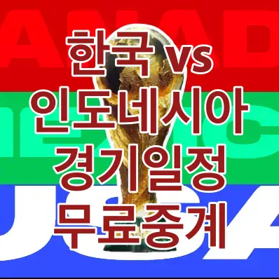 파리-사각형 네모 위 1/3 붉은색 중간 3/1 초록색 하단 1/3 파란색 위 흰색테두리 붉은글씨 한국 vs 인도네시아 경기일정 무료중계