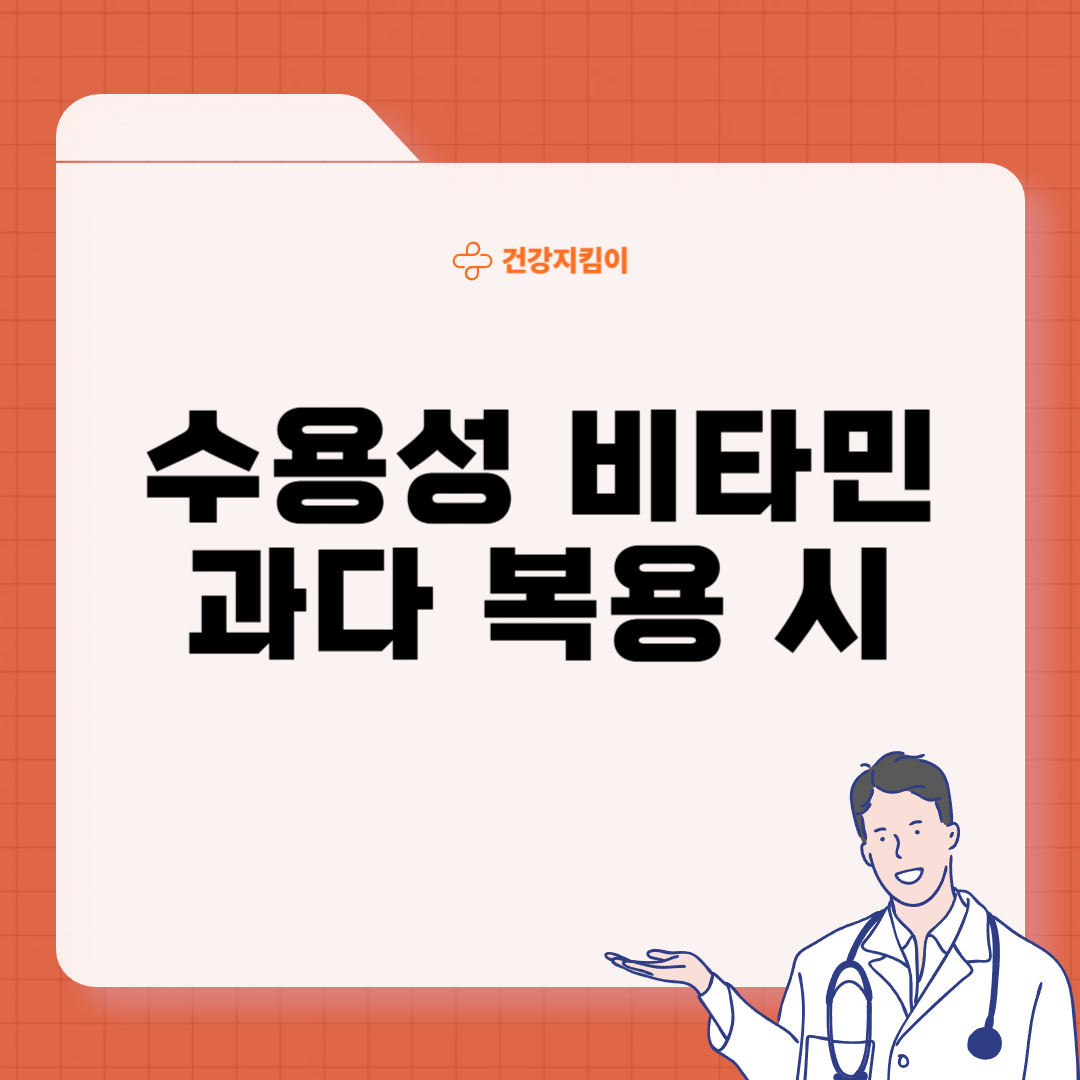 멀티비타민 부작용 및 과다복용