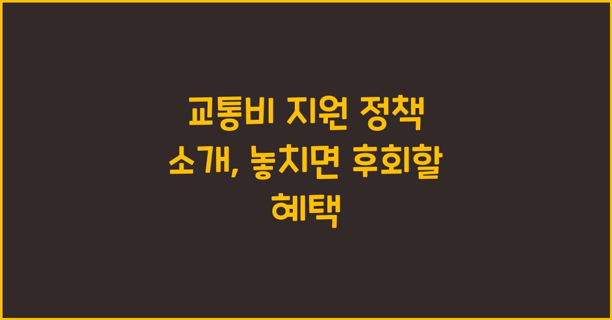 교통비 지원 정책 소개