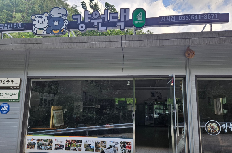 강원댁 입구