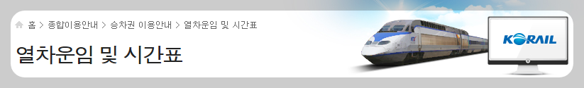 KTX 예매 방법