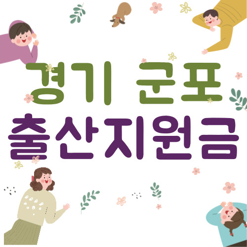 2024 경기 군포시 출산지원금