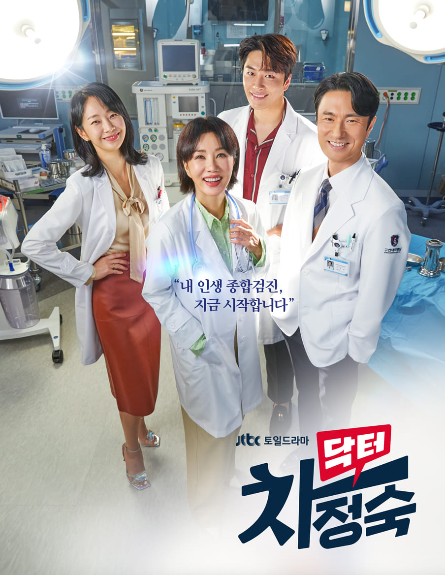 닥터-차정숙-출연진