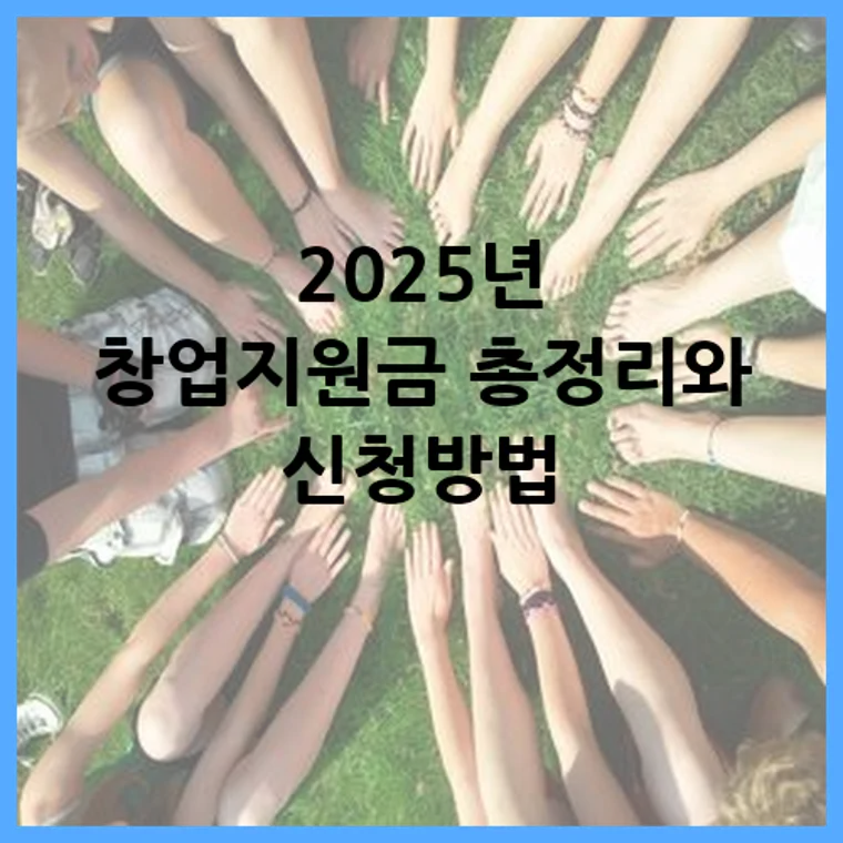 2025년 창업지원금 총정리와 신청방법